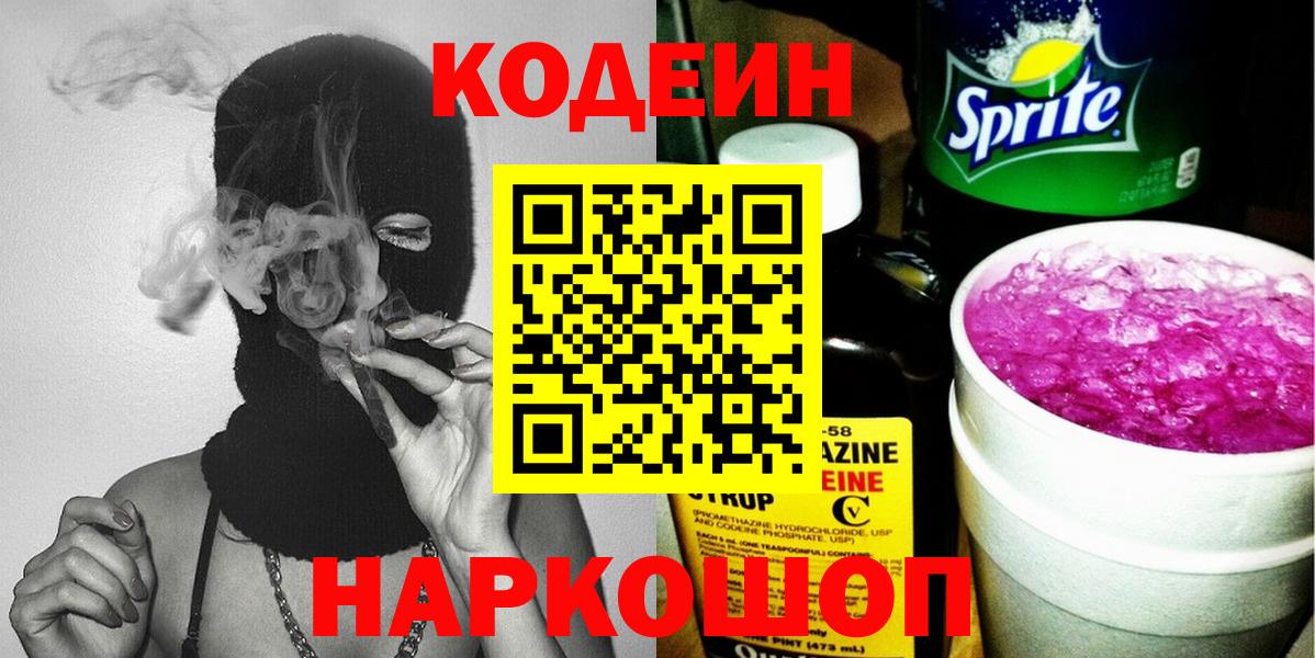 Новокузнецк  Codein Purple Drank  Вход с VPN 