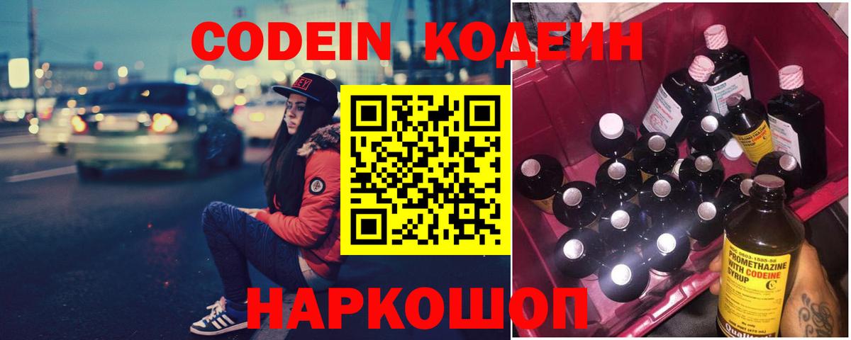 Кодеин Purple Drank Новокузнецк